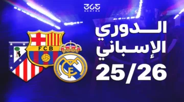 تغييرات في ترتيب الدوري الإسباني بعد ختام منافسات الجولة العاشرة للمسابقة